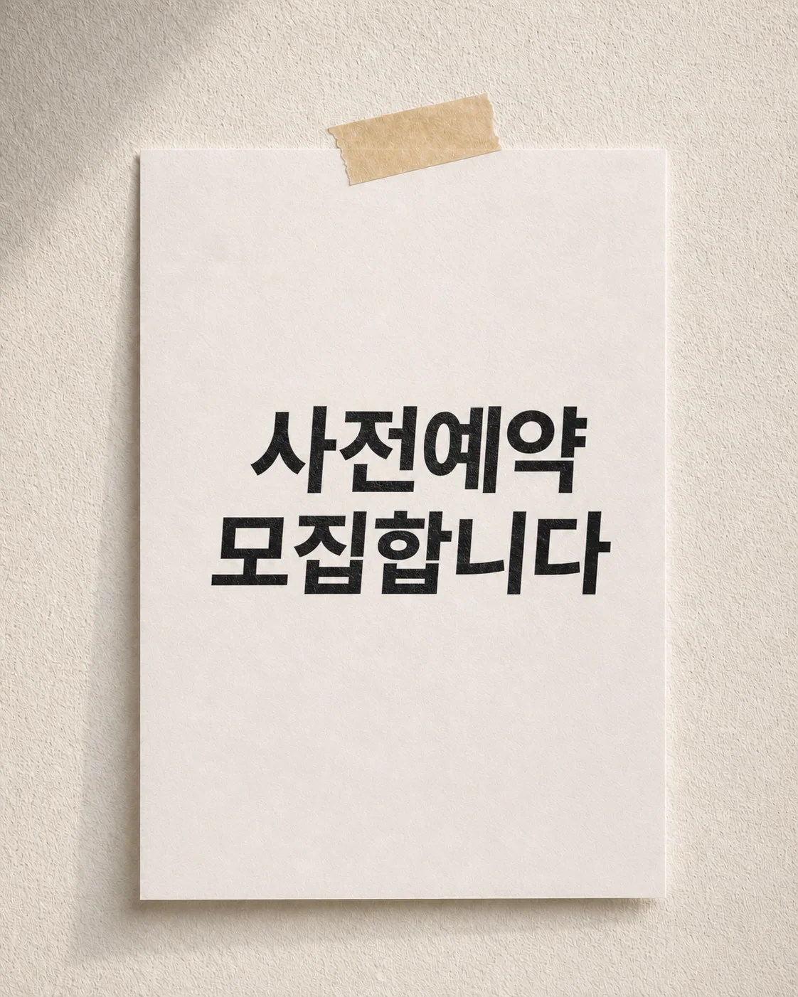 사전예약 모집합니다